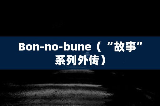 Bon-no-bune（“故事”系列外传）