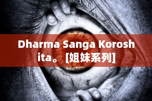 Dharma Sanga Koroshita。 [姐妹系列] 日本恐怖故事