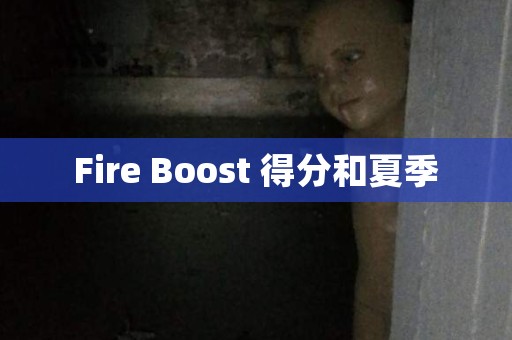 Fire Boost 得分和夏季 日本恐怖故事