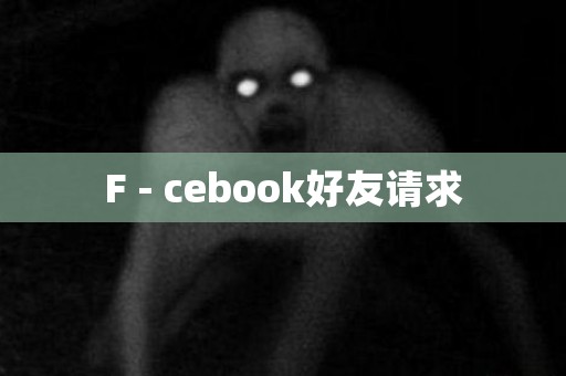F - cebook好友请求 日本恐怖故事