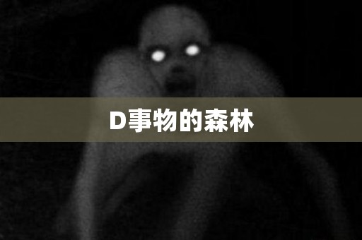 D事物的森林 日本恐怖故事