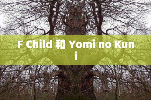 F Child 和 Yomi no Kuni 日本恐怖故事