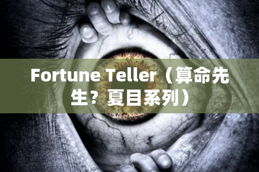Fortune Teller（算命先生？夏目系列） 日本恐怖故事