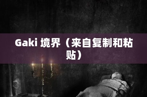 Gaki 境界（来自复制和粘贴） 日本恐怖故事