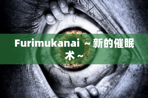 Furimukanai ～新的催眠术～ 日本恐怖故事