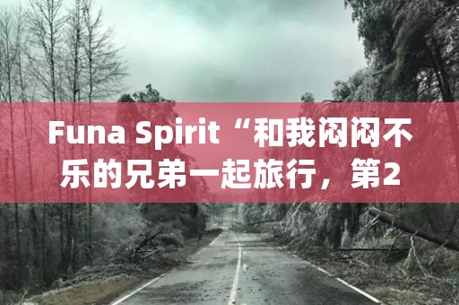Funa Spirit“和我闷闷不乐的兄弟一起旅行，第2部分” 日本恐怖故事