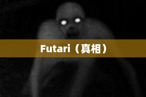 Futari（真相） 日本恐怖故事