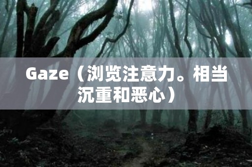 Gaze（浏览注意力。相当沉重和恶心） 日本恐怖故事