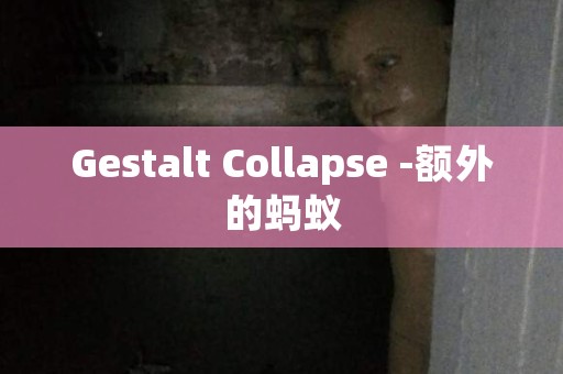 Gestalt Collapse -额外的蚂蚁 日本恐怖故事