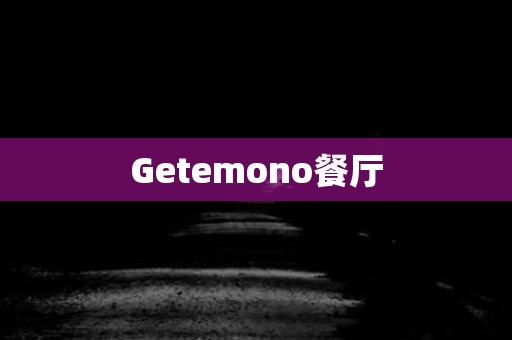 Getemono餐厅 日本恐怖故事