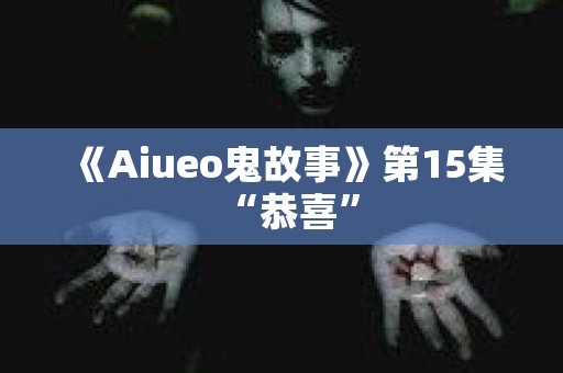 《Aiueo鬼故事》第15集“恭喜” 日本恐怖故事