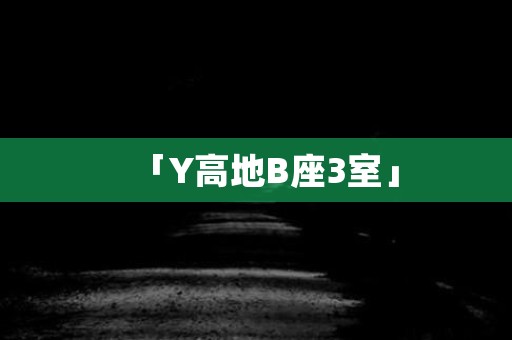 「Y高地B座3室」 日本恐怖故事