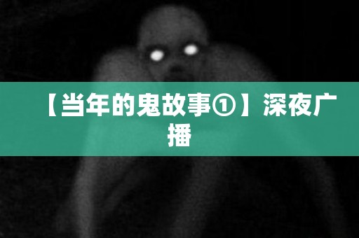 【当年的鬼故事①】深夜广播 日本恐怖故事