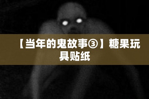 【当年的鬼故事③】糖果玩具贴纸 日本恐怖故事