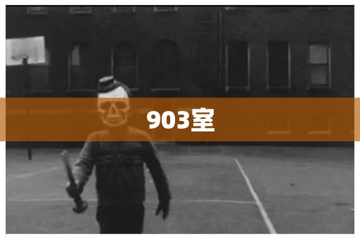 903室 日本恐怖故事