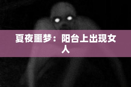 夏夜噩梦：阳台上出现女人 日本恐怖故事