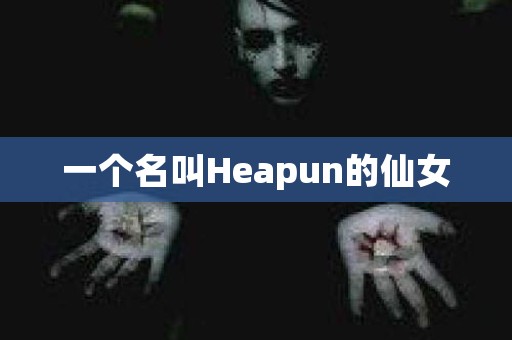 一个名叫Heapun的仙女 日本恐怖故事