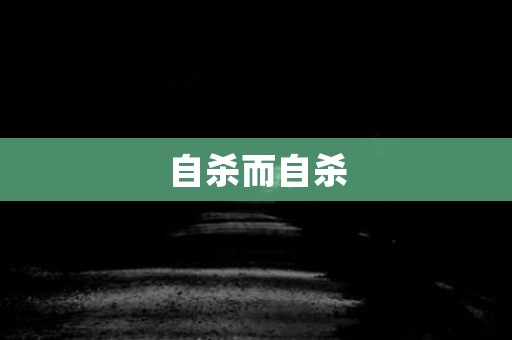 自杀而自杀 日本恐怖故事