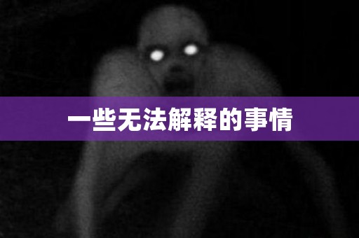 一些无法解释的事情