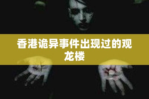 香港诡异事件出现过的观龙楼 灵异事件