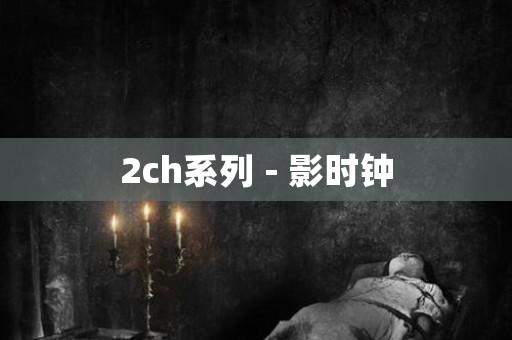 2ch系列 - 影时钟