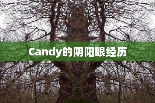 Candy的阴阳眼经历