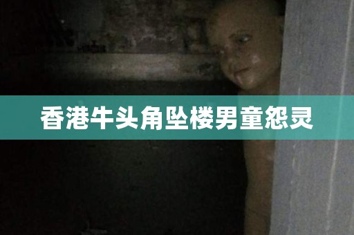 香港牛头角坠楼男童怨灵