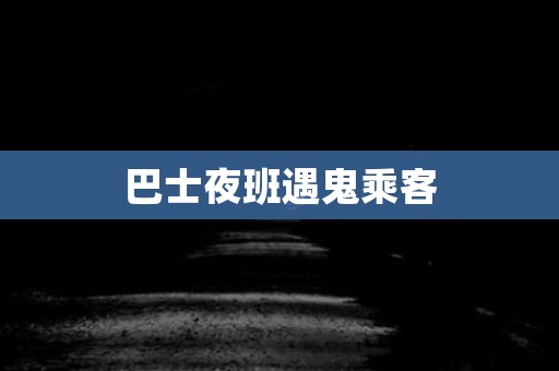 香港巴士夜班遇鬼乘客