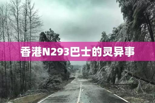 香港N293巴士的灵异事