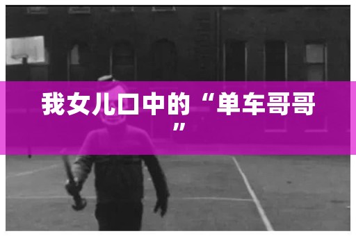 我女儿口中的“单车哥哥”