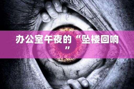 办公室午夜的“坠楼回响”