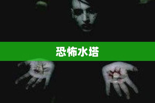 恐怖水塔