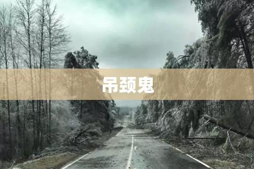 吊颈鬼