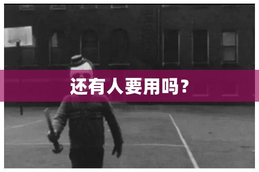 还有人要用吗？