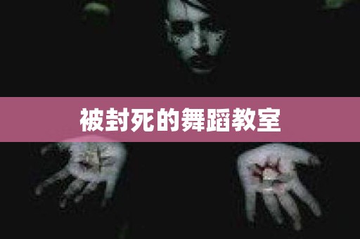 被封死的舞蹈教室