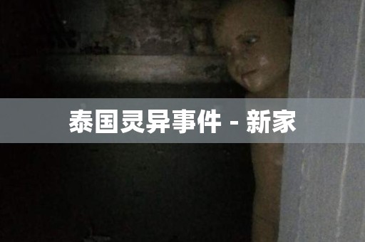 泰国灵异事件 - 新家