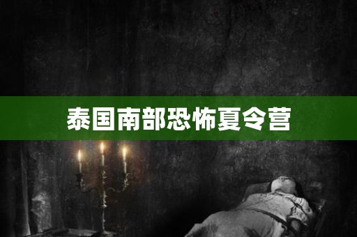 泰国南部恐怖夏令营
