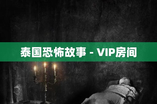 泰国恐怖故事 - VIP房间