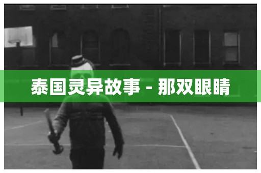 泰国灵异故事 - 那双眼睛