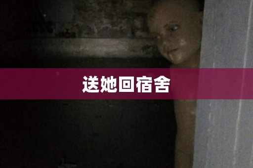 送她回宿舍