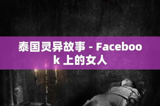 泰国灵异故事 - Facebook 上的女人