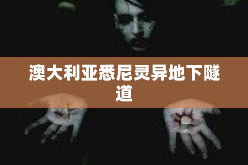 澳大利亚悉尼灵异地下隧道