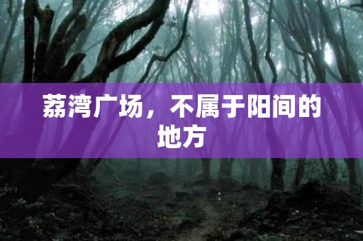 荔湾广场，不属于阳间的地方