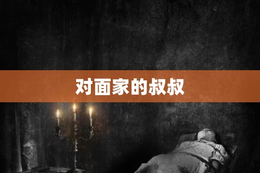 对面家的叔叔