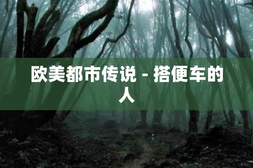 欧美都市传说 - 搭便车的人