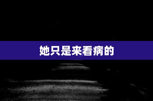 她只是来看病的