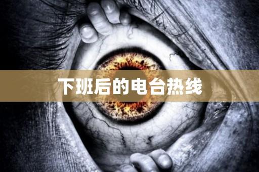 下班后的电台热线