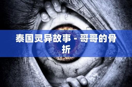 泰国灵异故事 - 哥哥的骨折