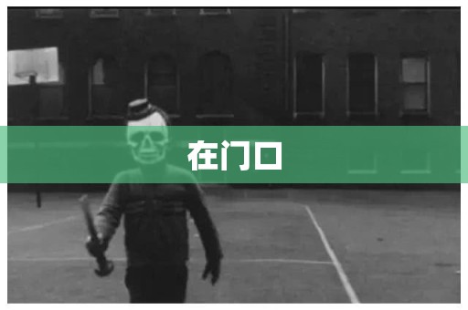 在门口
