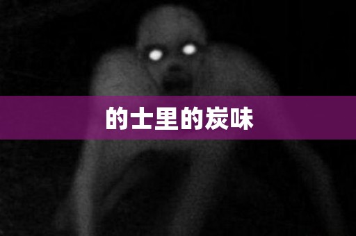 的士里的炭味